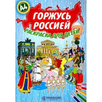 Горжусь Россией.Раскраска для детей А4 (голубая) Горжусь Россией.Раскраска для детей А4 (голубая)