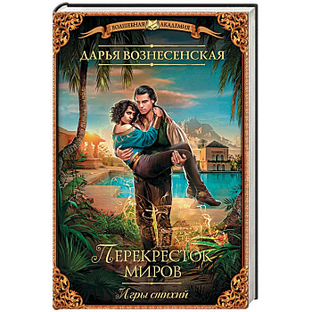 Игры стихий. Перекресток миров Игры стихий. Перекресток миров
