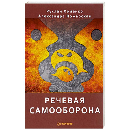 Астрология, книга Речевая самооборона купить по скидке