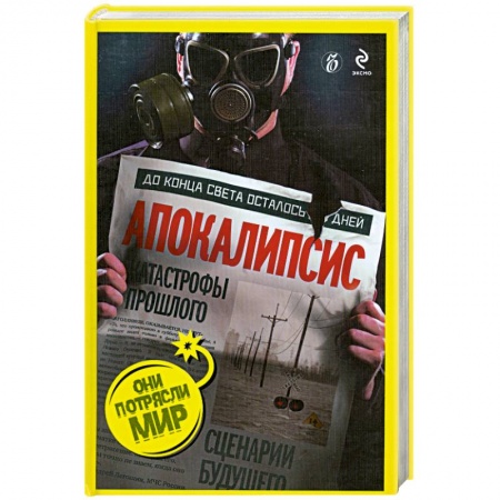 Книги, книга Апокалипсис. Катастрофы прошлого, сценарии будущего купить по скидке