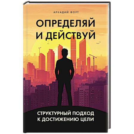 Достижение успеха в жизни, книга Определяй и действуй. Структурный подход к достижению цели купить по скидке