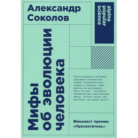 Биологические науки, книга Мифы об эволюции человека купить по скидке