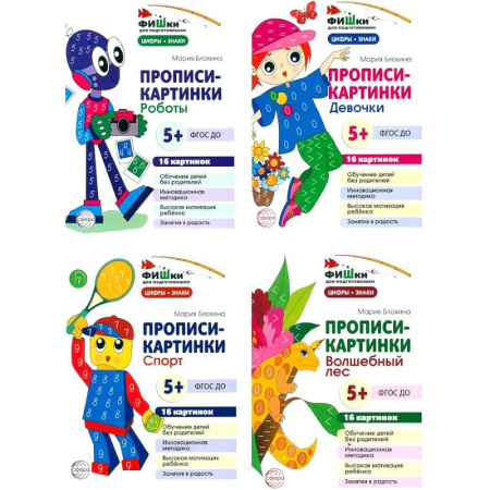 Письмо, мелкая моторика, книга Фишки для подготовишки. Прописи-картинки № 2: Учебно-методическое пособие (комплект из 4-х книг) купить по скидке