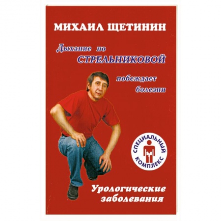 Книги, книга Дыхание по Стрельниковой побеждает болезни : урологические заболевания купить по скидке
