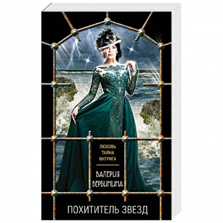 Отечественный женский детектив, книга Похититель звезд купить по скидке