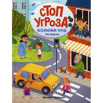 Безопасный город Безопасный город