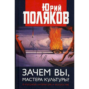 Зачем вы, мастера культуры? О русской литературе и искусстве Зачем вы, мастера культуры? О русской литературе и искусстве