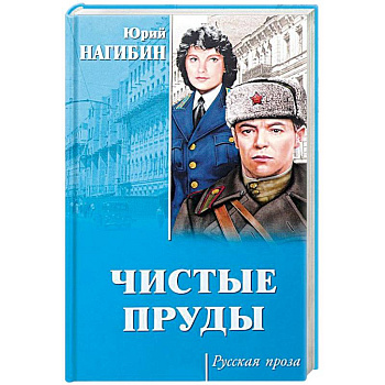 Чистые пруды Чистые пруды