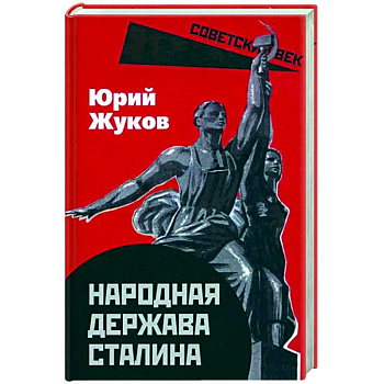 Народная держава Сталина Народная держава Сталина