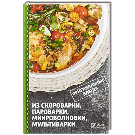 Мультиварка, книга Оригинальные блюда из скороварки, пароварки, микроволновки, мультиварки купить по скидке