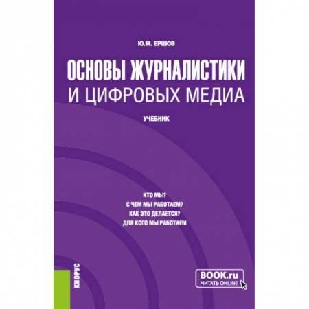 Журналистика. Телевидение. СМИ, книга Основы журналистики и цифровых медиа. (Бакалавриат, Магистратура). Учебник. купить по скидке