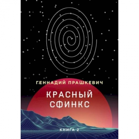 Мемуары, биографии, книга Красный сфинкс. Книга 2 купить по скидке