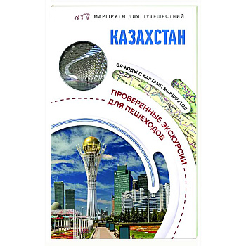 Казахстан. Маршруты для путешествий Казахстан. Маршруты для путешествий