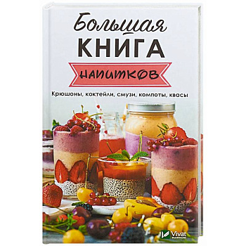 Большая книга напитков Большая книга напитков