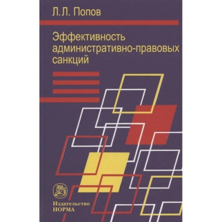 Административное право, книга Эффективность админ.-правовых санкций купить по скидке