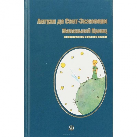 Билингвы и книги на иностранных языках, книга Маленький принц купить по скидке