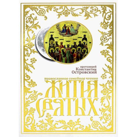 Религиозная литература для детей, книга Жития святых: православное семейное чтение купить по скидке