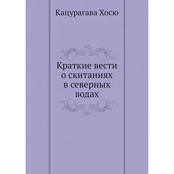 Краткие вести о скитаниях в северных водах Краткие вести о скитаниях в северных водах