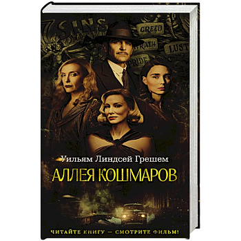 Аллея кошмаров Аллея кошмаров