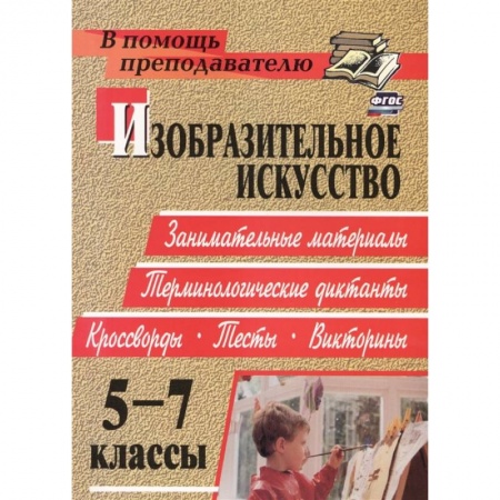 Другие предметы, книга Изобразительное искусство. 5-7 классы. Терминологические диктанты, кроссворды, филворды, тесты. ФГОС купить по скидке