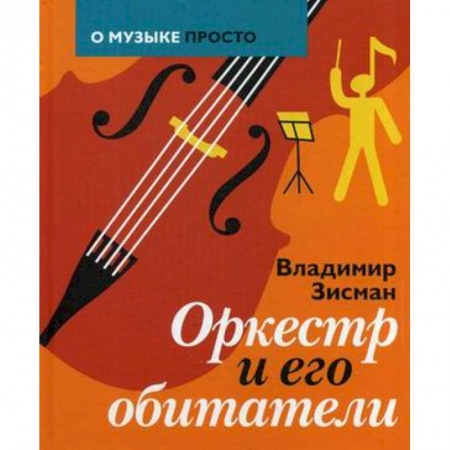 Основы музыки, книга Оркестр и его обитатели купить по скидке