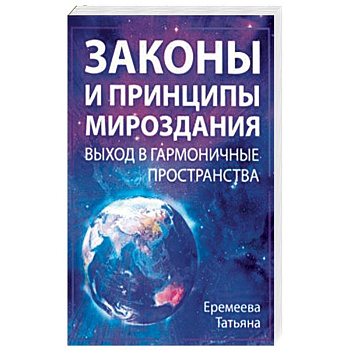 Законы и Принципы мироздания. Выход в гармоничные пространства