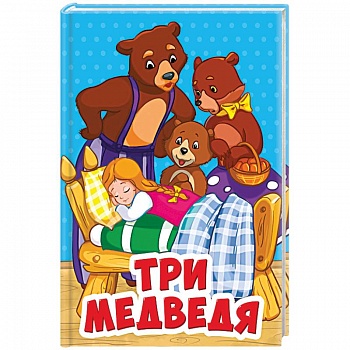 Три медведя Три медведя