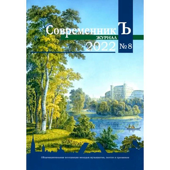 Современник Ъ № 8 Современник Ъ № 8