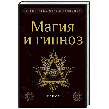 Магия и гипноз Магия и гипноз