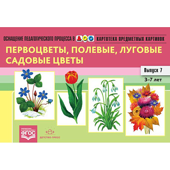 Картотека предметных картинок. Выпуск 7. 3-7 лет. Первоцветы, Полевые, Луговые, Садовые Цветы ФГОС Картотека предметных картинок. Выпуск 7. 3-7 лет. Первоцветы, Полевые, Луговые, Садовые Цветы ФГОС