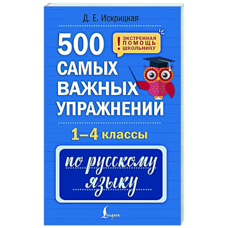 Русский язык. Правила и упражнения, книга 500 самых важных упражнений по русскому языку. 1-4 классы купить по скидке