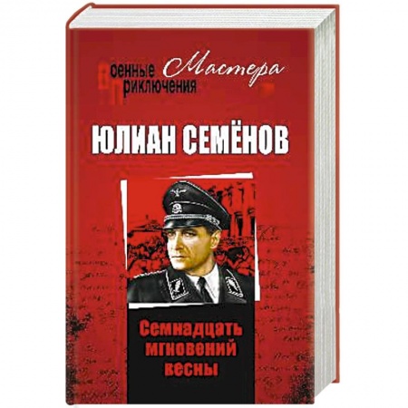 Русская классика, книга Семнадцать мгновений весны купить по скидке
