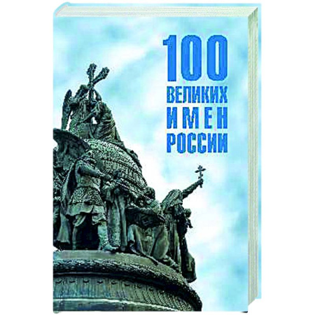 Сборники мемуаров, биографий, книга 100 великих имен России купить по скидке