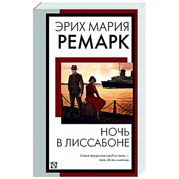 Ночь в Лиссабоне Ночь в Лиссабоне