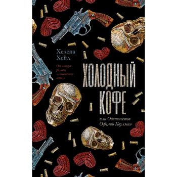 Холодный кофе, или новая жизнь Офелии Коулман Холодный кофе, или новая жизнь Офелии Коулман