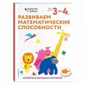 Развиваем математические способности: для детей 3–4 лет (с наклейками) Развиваем математические способности: для детей 3–4 лет (с наклейками)