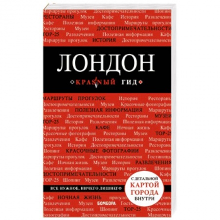 Великобритания, книга Лондон купить по скидке