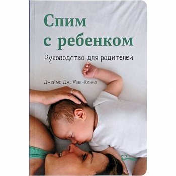 Спим с ребенком.Руководство для родителей