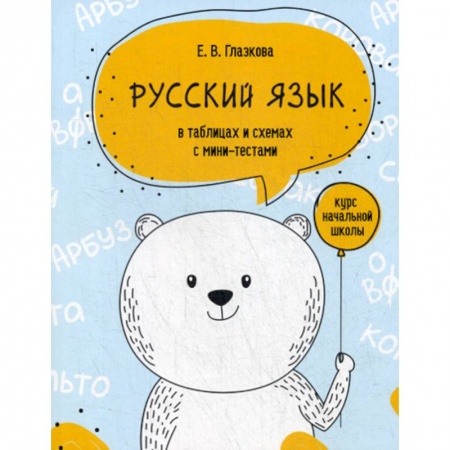 Русский язык, книга Русский язык в таблицах и схемах с мини-тестами: курс начальной школы купить по скидке