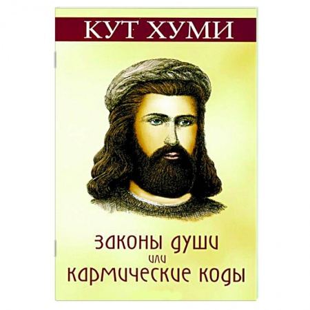 Книги, книга Законы души, или Кармические коды купить по скидке