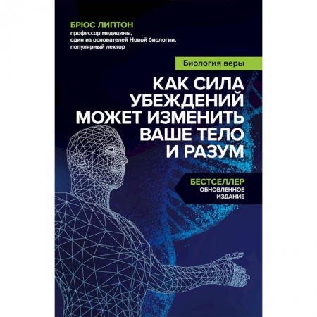 Парапсихология, книга Биология веры. Как сила убеждений может изменить ваше тело и разум купить по скидке
