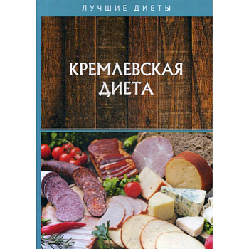 Кремлевская диета Кремлевская диета