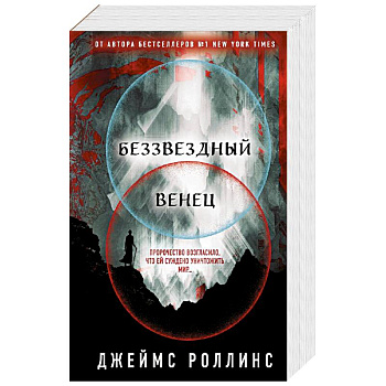 Беззвездный Венец Беззвездный Венец