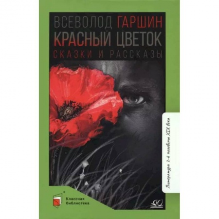 Сказки отечественных писателей, книга Красный цветок купить по скидке