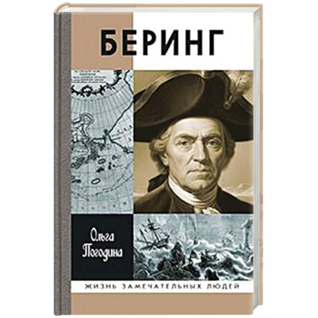 Мемуары, биографии деятелей науки, книга Беринг купить по скидке