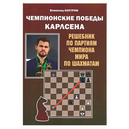 Шахматы. Шашки, книга Чемпионские победы Карлсена. Решебник по партиям чемпиона мира по шахматам купить по скидке
