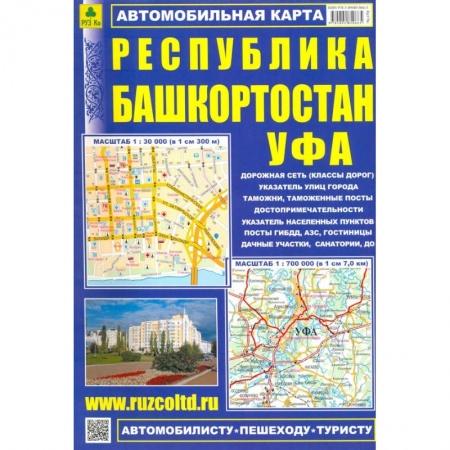 Автодороги зарубежных стран, книга Автокарта: Республика Башкортостан. Уфа купить по скидке