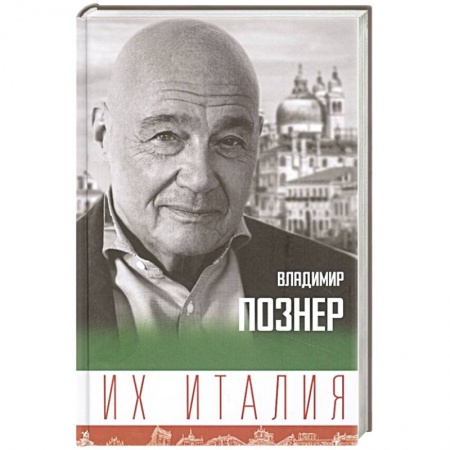 Заметки путешественника, книга Их Италия. Путешествие-размышление 'по сапогу' купить по скидке