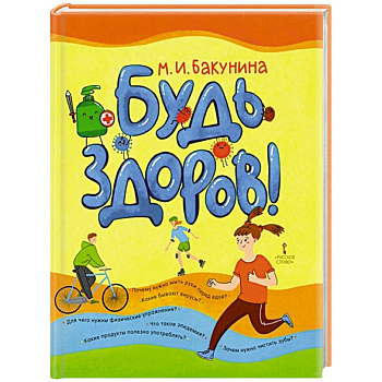 Будь здоров! Будь здоров!