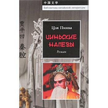 Цинские напевы Цинские напевы